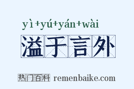 溢于言外是什么意思的图片